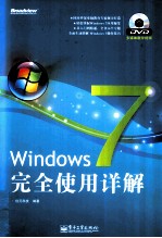 Windows 7完全使用详解