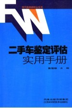 二手车鉴定评估实用手册