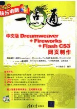 中文版DREAMWEAVER+FIREWORKS+FLASH CS3网页制作