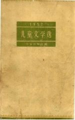 儿童文学选 1957