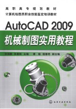 AutoCAD 2009机械制图实用教程