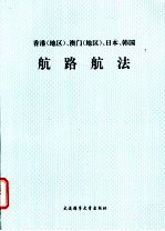 香港  地区  、澳门  地区  、日本、韩国航路航法