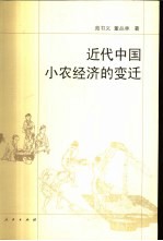 近代中国小农经济的变迁