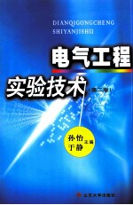 电气工程实验技术  专业技术基础  第2版