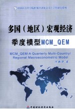 多国（地区）宏观经济季度模型MCM_QEM