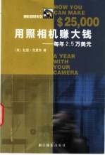 用照相机赚大钱  每年2.5万美元