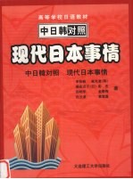 现代日本事情  中日韩对照