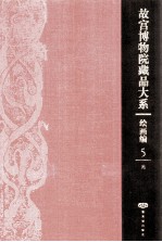 故宫博物院藏品大系  绘画编  5  元  汉英对照