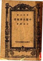 中国史学概要