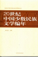 20世纪中国少数民族文学编年史  1900-2000