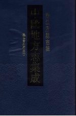 中国地方志集成  浙江府县志辑  44