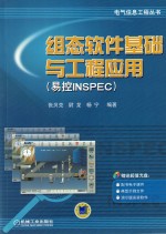 组态软件基础与工程应用（易控INSPEC）