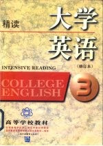 大学英语  精读  第3册