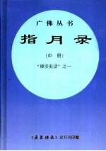 指月录  中  “禅宗史话”之一  规范字新版