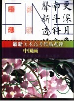 最新美术高考作品点评  中国画  中国花鸟画/书法篆刻