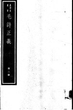 毛诗正义  第2册