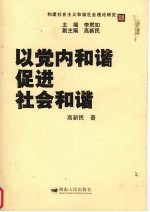 以党内和谐促进社会和谐