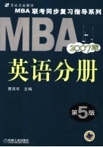 MBA联考同步复习指导系列  英语分册  2007版  第5版