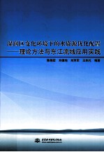 湿润区变化环境下的水资源优化配置  理论方法与东江流域应用实践