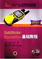 SolidWorks公司原版系列培训教程  CAWP全球专业认证考试培训教程  SolidWorks Simulation基础教程  2012版