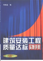 建筑安装工程质量达标实施手册