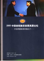 2005中国创投融资发展高层论坛：开启风险投资对接之门