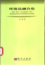 环境法融合论  环境·资源·生态法律保护一体化