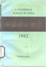 中国统计摘要  1992