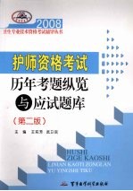 护师资格考试历年考题纵览与应试题库  第2版