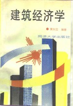 建筑经济学