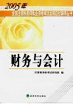 2005年全国注册税务师执业资格考试全程应试辅导丛书  财务与会计