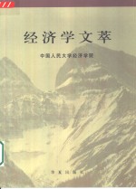 经济学文萃