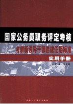 国家公务员职务评定考核与创新领导干部选拔任用标准实用手册  中