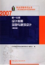 一级注册建筑师考试辅导教材  第1分册  设计前期  场地与建筑设计  第4版