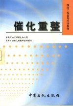 继续工程教育培训教材  催化重整