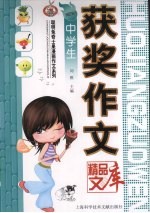 中学生获奖作文精品文库