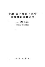 土壤、表土及地下水中鉴测的电测定法