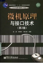 微机原理与接口技术  第2版