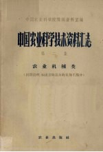 中国农业科学技术资料汇志  第2集  农业机械类