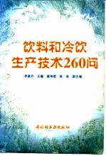 饮料和冷饮生产技术260问