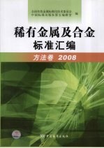 稀有金属及合金标准汇编  方法卷  2008