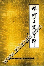 林州文史资料  第12辑