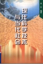 现代科学技术与当代社会