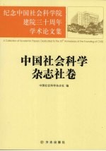 纪念中国社会科学院建院三十周年学术论文集  中国社会科学杂志社卷