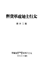 太行土地改革资料  第2分册