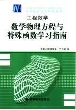 工程数学  数学物理方程与特殊函数学习指南