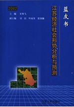 2002江苏经济社会形势分析与预测