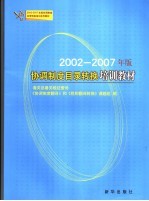 2002-2007年版协调制度目录转换培训教材