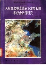 天然文岩渠流域农业发展战略和综合治理研究  1983-1985