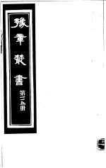 豫章丛书  第115册